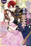 追放令嬢の私が魔族の王太子に溺愛されるまで (ノーチェブックス)