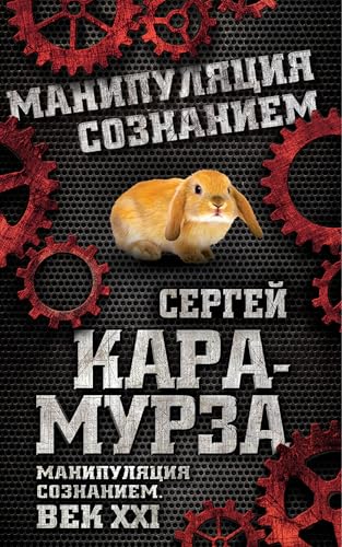 Манипуляция сознанием. Век 21-й (Russian Edition)