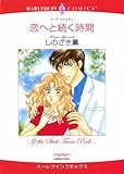 恋へと続く時間 ハーレクインコミックス