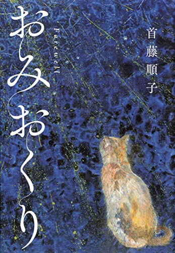 おみおくり (ディスカヴァーebook選書)