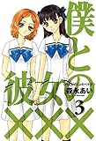 僕と彼女の×××　３巻 (コミックアヴァルス)