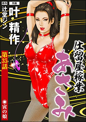 仕留屋稼業あさみ（分冊版） 【第35話】 (ぶんか社コミックス)