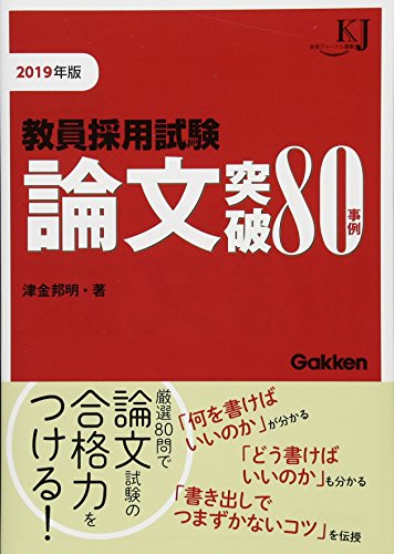 オライリー 無料電子書籍 教員採用試験 論文突破80事例2019 (教育ジャーナル選書) バイ