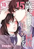 【フルカラー】15歳、今日から同棲はじめます。(15) (MEQLME)