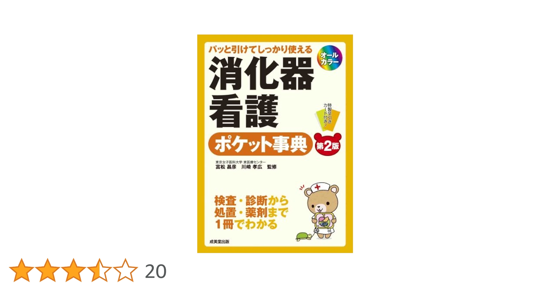 パッと引けてしっかり使える 消化器看護ポケット事典[第2版