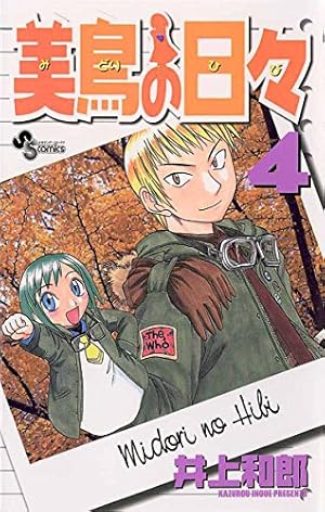 Amazon.co.jp: 美鳥の日々（3） (少年サンデーコミックス) 電子