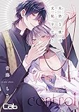 未熟な僕は支配を乞う6 (MARBLE　COMICS)