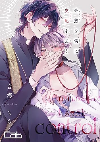 未熟な僕は支配を乞う6 (MARBLE COMICS)