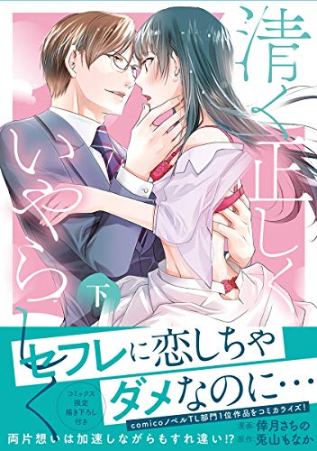 清く正しくいやらしく【単行本版】 下 (ショコラブCOMICS)