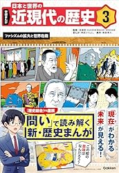 学研まんが　日本と世界の近現代なの歴史　全6巻セット 学研まんが 日本と世界の近現代の歴史『学研まんが 日本と世界の