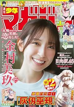 [雑誌] 週刊少年マガジン 2026年26号