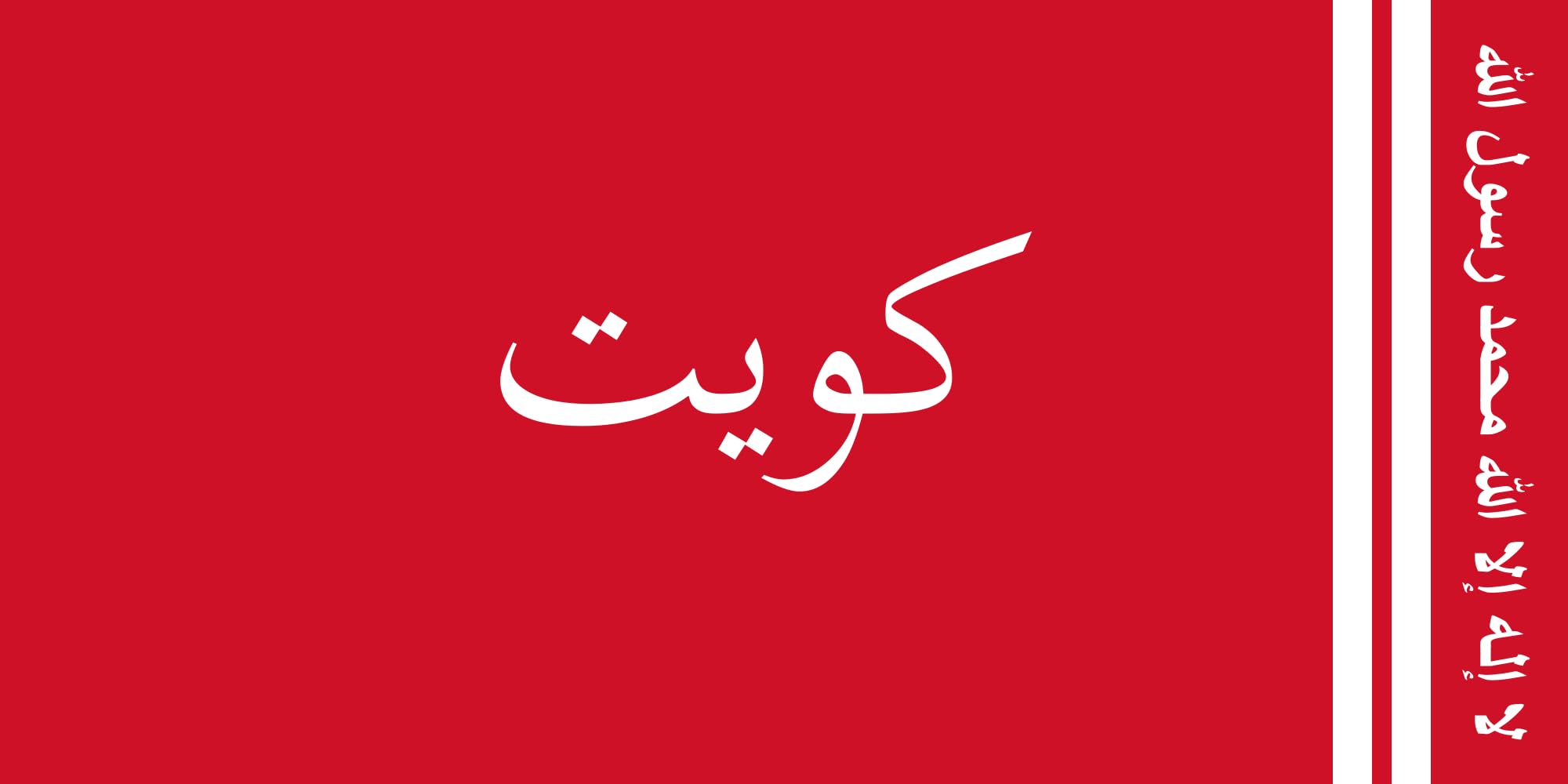 Drapeau Emir du Koweït 1921-1940 standard large pavillon historique