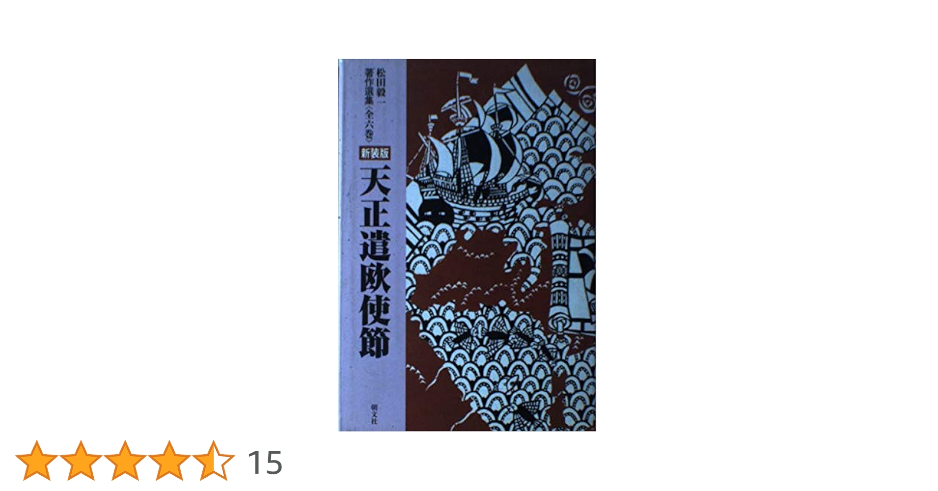 【中古】 天正遣欧使節 新装版（新版）/朝文社/松田毅一 天正遣欧使節 | 松田 毅一 |本 | 通販 | Amazon