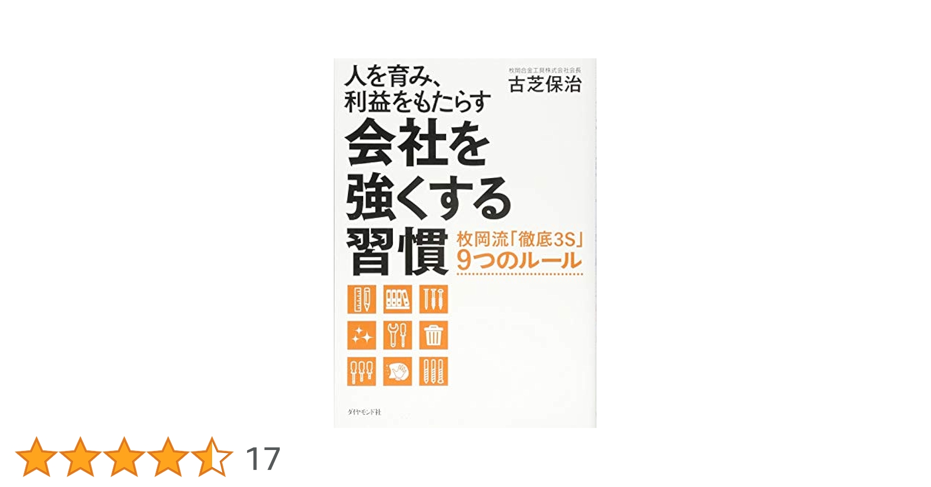 会社にも自分にももっとお金を残す本 : 自分と家族と社員