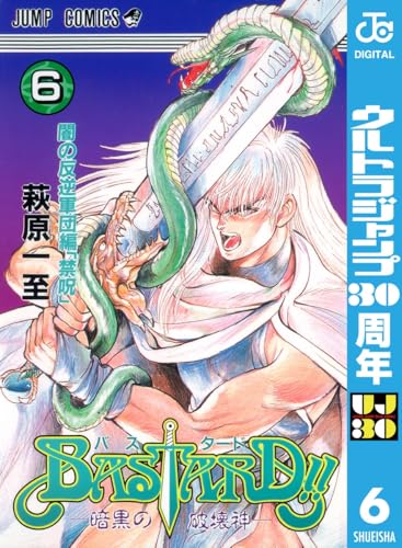 BASTARD!! 6 (ジャンプコミックスDIGITAL)