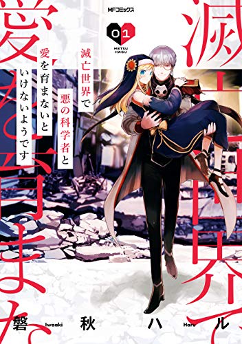 『滅亡世界で悪の科学者と愛を育まないといけないようです』