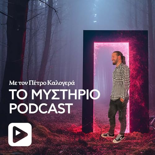 Το Μυστήριο Podcast cover art
