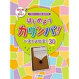 はじめようカリンバ! ベストメロディ30 ~17音カリンバ対応、音名付き