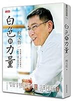 白色的力量 9862299673 Book Cover