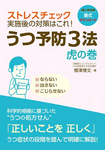 うつ予防３法 虎の巻 ストレスチェック実施後の対策はこれ コンサイス 櫻澤 博文 家庭医学 健康 Kindleストア Amazon