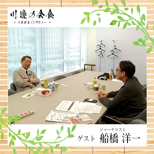 『#9-4 ジャーナリストが「目撃者」を越えるとき ゲスト:船橋洋一さん』のカバーアート