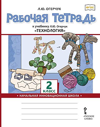 Amazon.com: Tehnologiya. 2 klass. Rabochaya tetrad: 9785533009539 ...