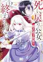 死に戻り公女は Amazon.co.jp: 死に戻り公女は繰り返す世界を終わらせたい 1