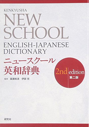 英和辞典人気おすすめ21選！小学生・中学生・高校生・大学受験
