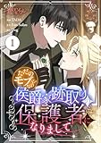 ただのモブなのに、侯爵家跡取りの保護者になりまして(フルカラー) 1 (恋するソワレ)