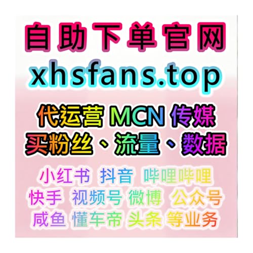 小红书独家点赞引流增热度，本自媒体供货商提供服务运营者需甄别风险