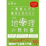 一度読んだら絶対に忘れない地理の教科書　公立高校教師YouTuberが書いた