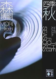 四季 秋 感想 レビュー 試し読み 読書メーター