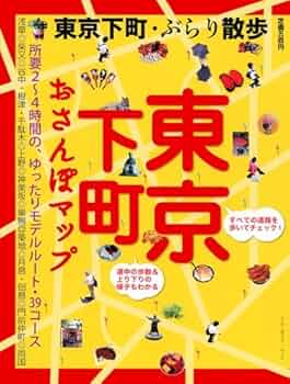 【中古】 おさんぽマップ東京周辺日帰りさんぽ/実業之日本社 中古】 おさんぽマップ東京周辺日帰りさんぽ/実業之日本社 中古
