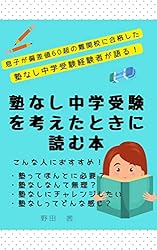Amazon.co.jp: 塾なし中学受験を考えたときに読む本 eBook : 野田 茜: 本