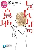 をんなの意地 (祥伝社文庫)