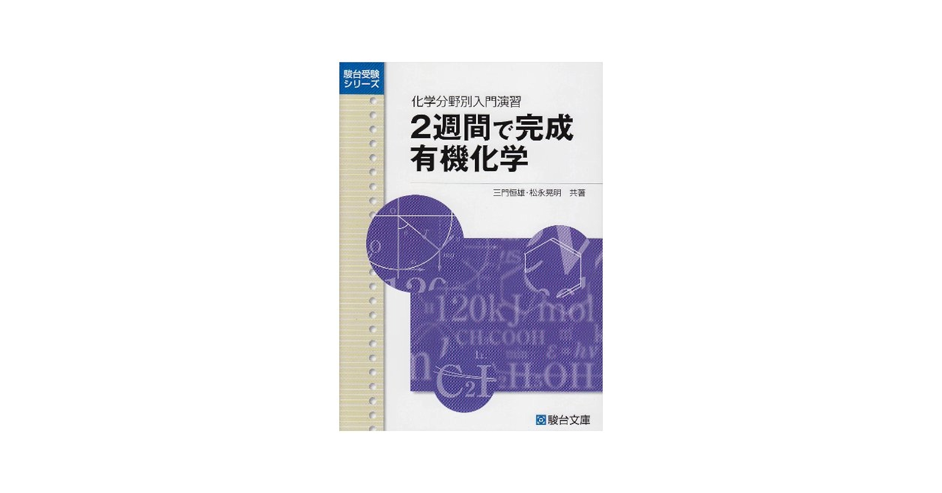 化学理系問題―標準編 (駿台受験シリーズ 入試対策演習ACCESS) 三門 恒雄; 松永 晃明 化学理系問題: 標準編 (駿台受験シリーズ 入試対策演習ACCESS