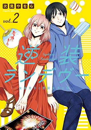 『逆装ランデヴー　～女装男子と男装女子の話～』2巻