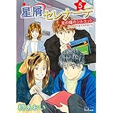 星屑セレナーデ 星の瞳のシルエット another story 5巻 (ゼノンコミックス)
