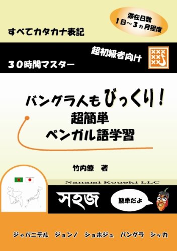 バングラ人もびっくり!超簡単ベンガル語学習