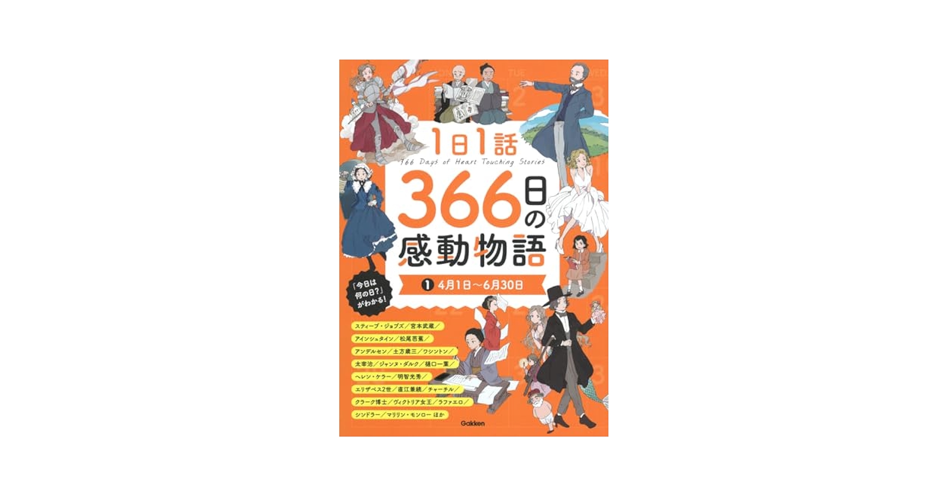 Amazon.co.jp: 1日1話 366日の感動物語 14月1日~6月30日