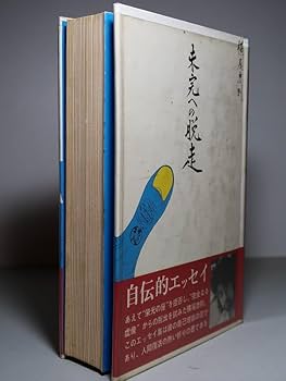 Amazon.co.jp: 横尾忠則：【未完への脱走】＊昭和46年：＜重版