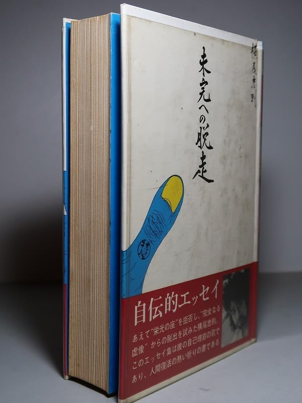 未完への脱走 横尾忠則 未完への脱走 | 横尾忠則 | nostos books ノストスブックス