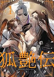 Amazon.co.jp: 狐艶伝 act.1 (KiR comics) 電子書籍: ホン・トク