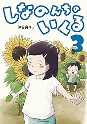 Amazon.co.jp: しなのんちのいくる2 (コミックエッセイ) 電子書籍: 仲