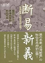 断易原典 : 斯界の泰斗=甦る幻の\"菊地ノート\" 断易原典 : 斯界の泰斗=甦る幻の