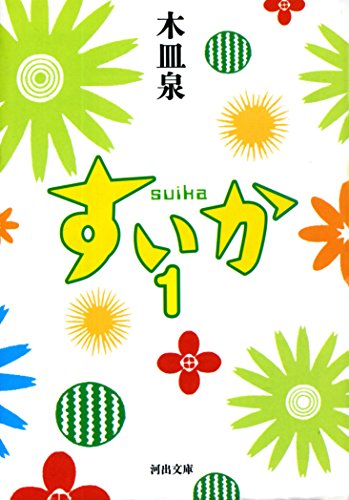 すいか １ 河出文庫 木皿泉 日本の小説 文芸 Kindleストア Amazon