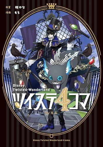 ツイステ4コマbyもち (デジタル版Gファンタジーコミックス)の表紙