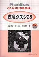 Minna No Nihongo 1 Choukai Tasuku 25 4883192903 Book Cover