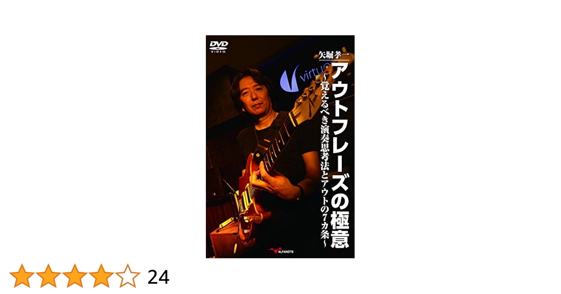 Amazon.co.jp: 矢堀孝一 アウトフレーズの極意〜覚えるべき演奏