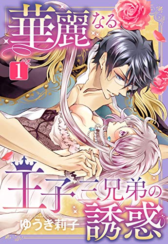 『華麗なる王子三兄弟の誘惑』1巻